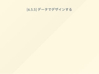 [6.5.4] 繋がりと流れを見せること
二つに分けられた値を比較するために、メジャーリー
グベースボールチームrelative to their payrollsのパ
フォーマンスが計算されているBen Fryの図を見る。
左側の列では、チームは日付ことの成績によってラン
ク付けされていて、一方右側の列は年俸の合計であ
る。赤色（標準以下）もしくは青色（標準以上）で描
かれた線は二つの値つなぎ、駄目になった年俸の高い
選手に後悔しているチームオーナの便利な感覚を提供
している。
 