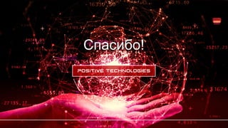 Спасибо!
ptsecurity.ru
 