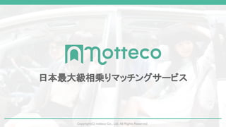 Copyright(C) notteco Co., Ltd. All Rights Reserved.Copyright(C) notteco Co., Ltd. All Rights Reserved.
日本最大級相乗りマッチングサービス
 