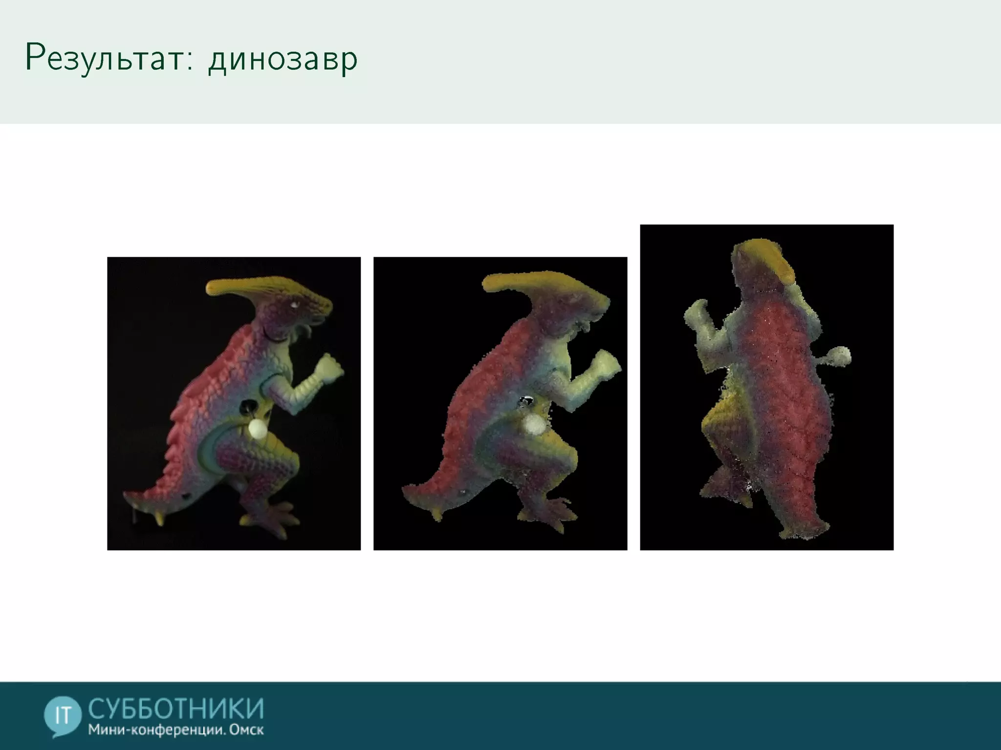 Результат: динозавр
 