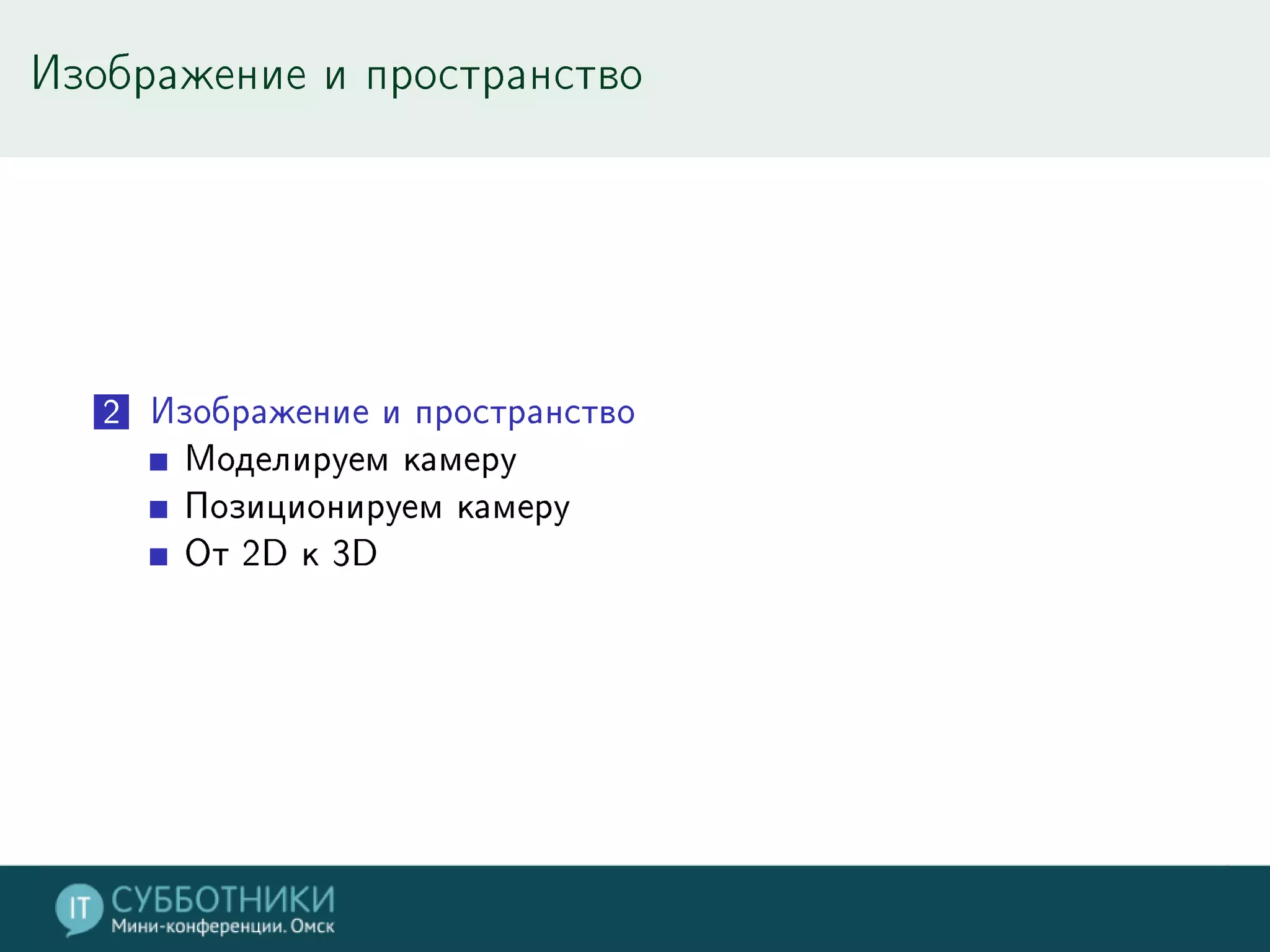 Изображение и пространство
2 Изображение и пространство
Моделируем камеру
Позиционируем камеру
От 2D к 3D
 