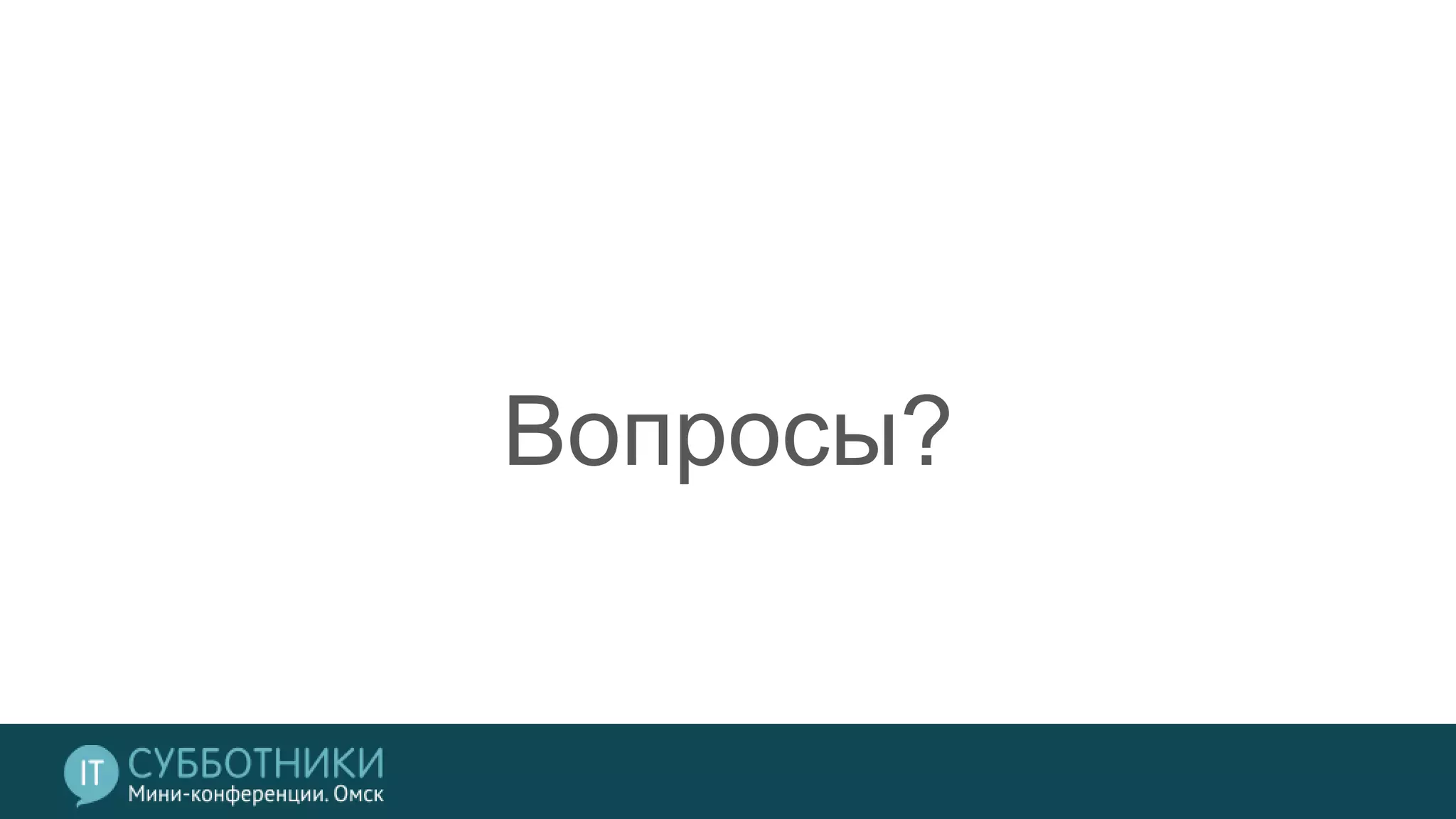Вопросы?
 