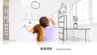 篩選資訊
Select and Filter
• Oktapodi：六位學⽣生的畢業專案
• 團隊⽬目標：製作⼀一個有趣、步調明
快、節奏漸趨緊湊的動畫
• 選擇
• 學校把動畫長度限制在兩兩分鐘
• 讓學⽣生有機會把它完成，同時保
持⾼高質量量
• 策展
• 貴精不貴多
 