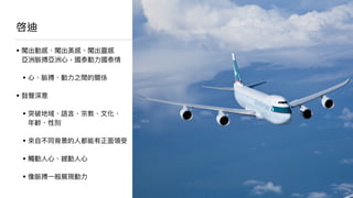 影⽚片
國泰航空廣告．1994
（中⽂文版．30秒）
http://bit.ly/2h5QiNl
 