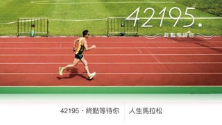 ⽂文化策展
• 篩選⽂文化元素衍⽣生新體會

• 篩選、提煉書本中的⽂文化元素

• 以不同形式策展、衍⽣生

• 讓讀者能對內容及⽂文化元素 
有不同體會
 