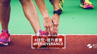 I’mperfect
• 不完美的杯⼦子：稍加修飾，從將被
棄置的廢物搖⾝身變成特⾊色⽂文創產品
• 舊書倉貨
• 重新展現舊書、倉貨的價值
• 以簡約包裝減少讀者對原書的成
⾒見見，在包裝上印上書中精選句句⼦子，
讓讀者重新感受內容
• 質量量不佳的紙張：變成富設計特⾊色
的記事本和鉛筆
• 卡板會場設計：使⽤用可循環再⽤用物
料料，運⽤用減法的簡約設計突出形象
 