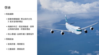 闖出動感、闖出美感、闖出靈感
亞洲脈搏亞洲⼼心，國泰動⼒力力國泰情
 