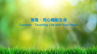 知書識道
• 基督教出版策展平台
• 定位於⽂文化、內容的分享交流
• 聚焦於內容價值的展現
• 以新讀者視⾓角尋找觸動⼈人⼼心、能展
現內容⾯面貌的點⼦子
• 運⽤用原書的圖⽚片及精選⽂文字，以簡
報形式展現，以不同形式展現內容
• 以易易於分享的形式賦權受眾分享
• 冀讓讀者了了解內容，引發興趣
 