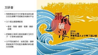 ⽂文研會
• 策展焦點在於令⽂文研會成為參參加者
交流及接觸不同經驗及知識的平台
• 以六個主題建構脈絡
• 使命、策展、觀察、需要、溝通、
前瞻
• 把講員分享部分變成拋磚引⽟玉的引
⼦子，引發參參加者討論
• 以不同討論形式，加強互動，讓參參
與者能與不同地區及機構的參參加者
交流經驗
（出版）
 