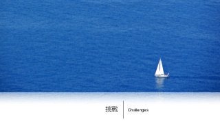 Challenges挑戰
 