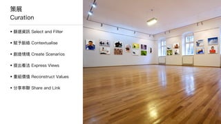 啓迪
• 闖出動感、闖出美感、闖出靈感 
亞洲脈搏亞洲⼼心，國泰動⼒力力國泰情
• ⼼心、脈搏、動⼒力力之間的關係
• ⿎鼓聲深意
• 突破地域、語⾔言、宗教、⽂文化、 
年年齡、性別
• 來來⾃自不同背景的⼈人都能有正⾯面領受
• 觸動⼈人⼼心、撼動⼈人⼼心
• 像脈搏⼀一般展現動⼒力力
 
