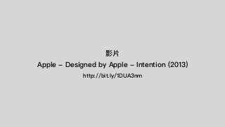 影⽚片
Apple - Designed by Apple - Intention (2013)
http://bit.ly/1DUA3nm
 