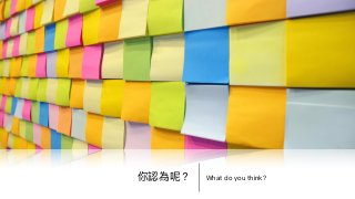 What do you think?你認為呢？
 