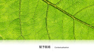 策展
Curation
• 篩選資訊 Select and Filter
• 賦予脈絡 Contextualise
• 創造情境 Create Scenarios
• 提出看法 Express Views
• 重組價值 Reconstruct Values
• 分享串串聯聯 Share and Link
 