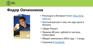 Важно	понимать
Мы	живем	в	мире,	где	еще	до	личного	
знакомства	люди	принимают	решение,	
вести	с	вами	бизнес	или	нет.
 