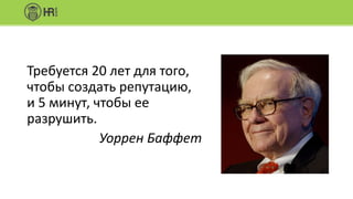 Цикл	управления	личным	брендом
Кто	я?
Для	кого	я?
Какой	я?
Как	я	
рассказываю?
Анализ	и	
корректировка
 