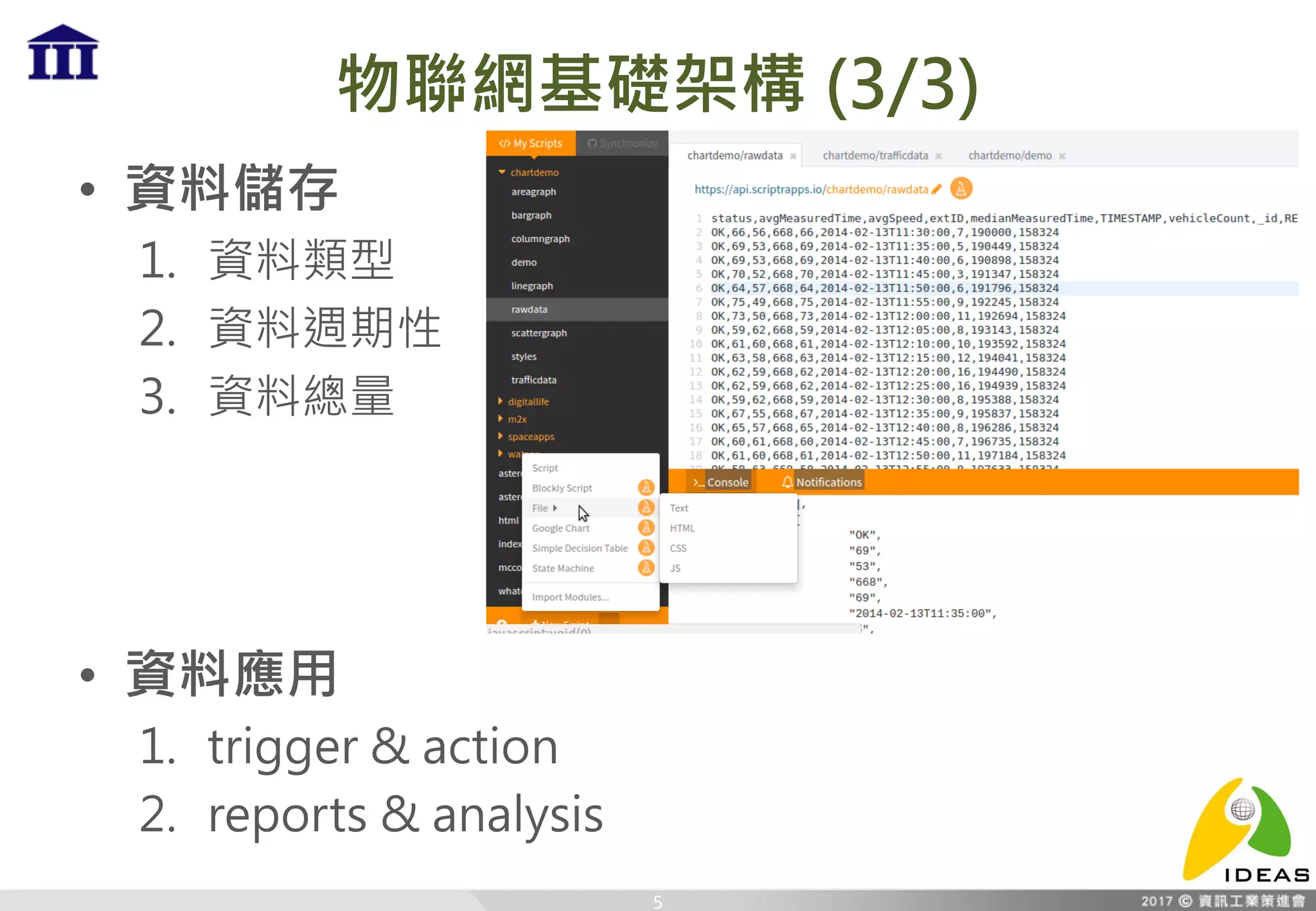 物聯網基礎架構 (3/3)
• 資料儲存
1. 資料類型
2. 資料週期性
3. 資料總量
• 資料應用
1. trigger & action
2. reports & analysis
5
 