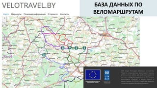 БАЗА ДАННЫХ ПО
ВЕЛОМАРШРУТАМ
 