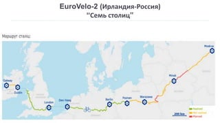 EuroVelo-2 (Ирландия-Россия)
“Семь столиц”
 