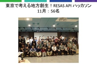 東京で考える地方創生！RESAS API ハッカソン
11月：56名
 