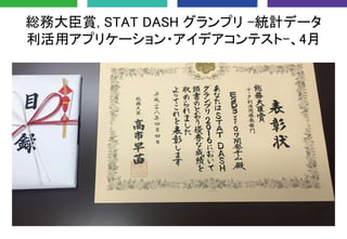 総務大臣賞, STAT DASH グランプリ -統計データ
利活用アプリケーション・アイデアコンテスト-、4月
 