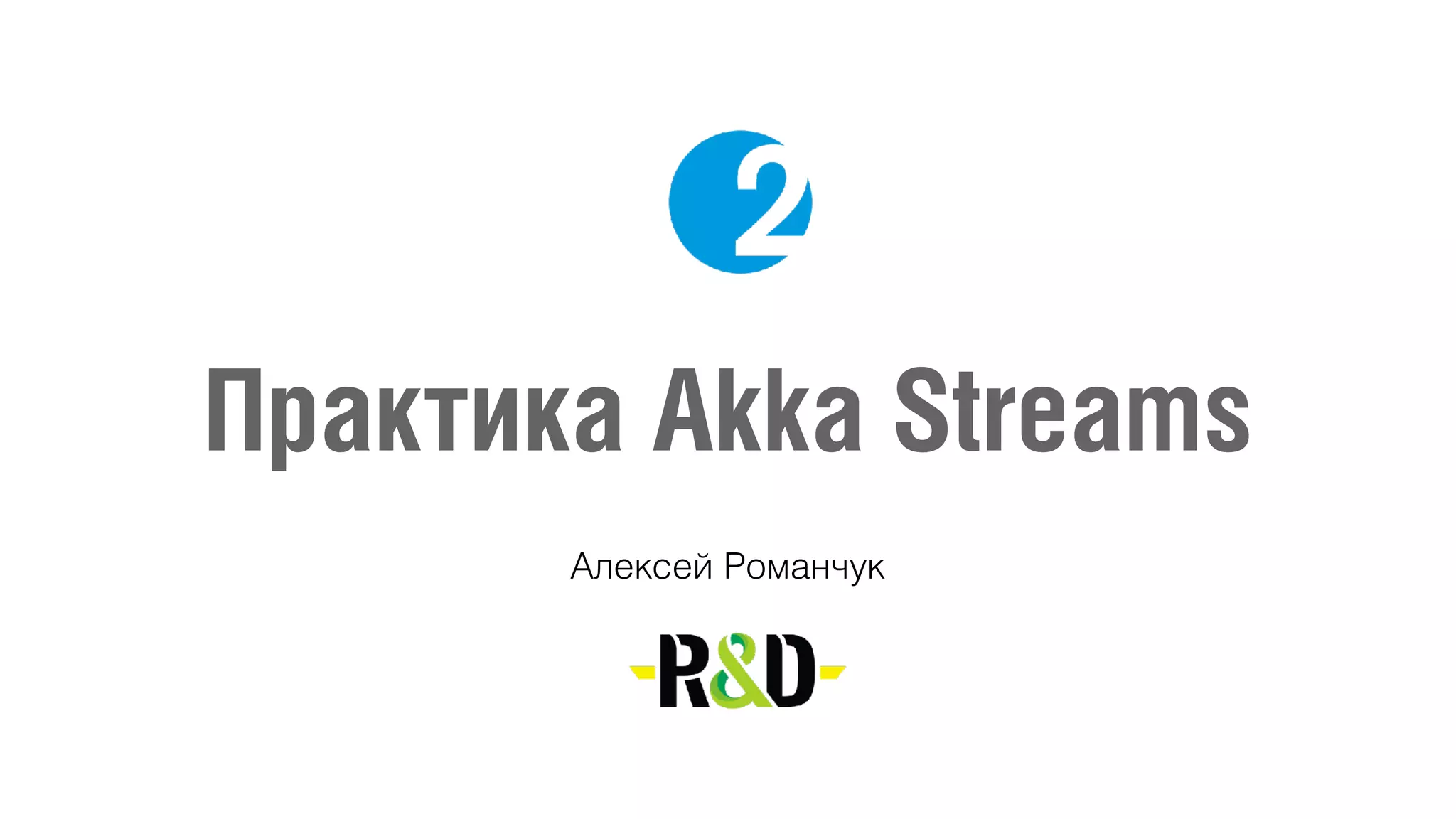 Практика Akka Streams
Алексей Романчук
 