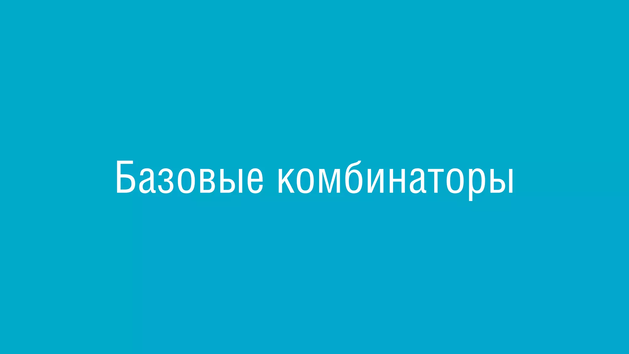 Базовые комбинаторы
 