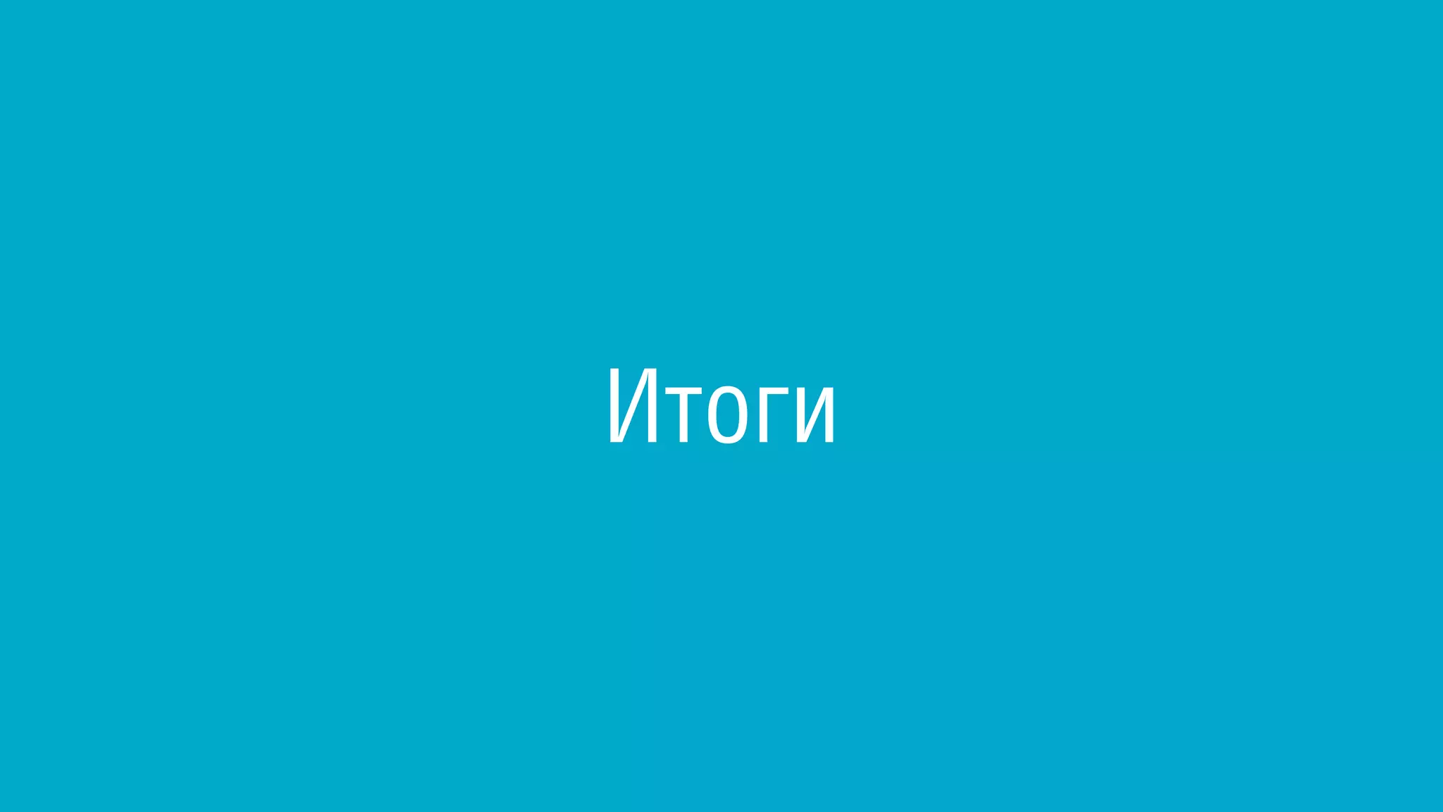 Итоги
 