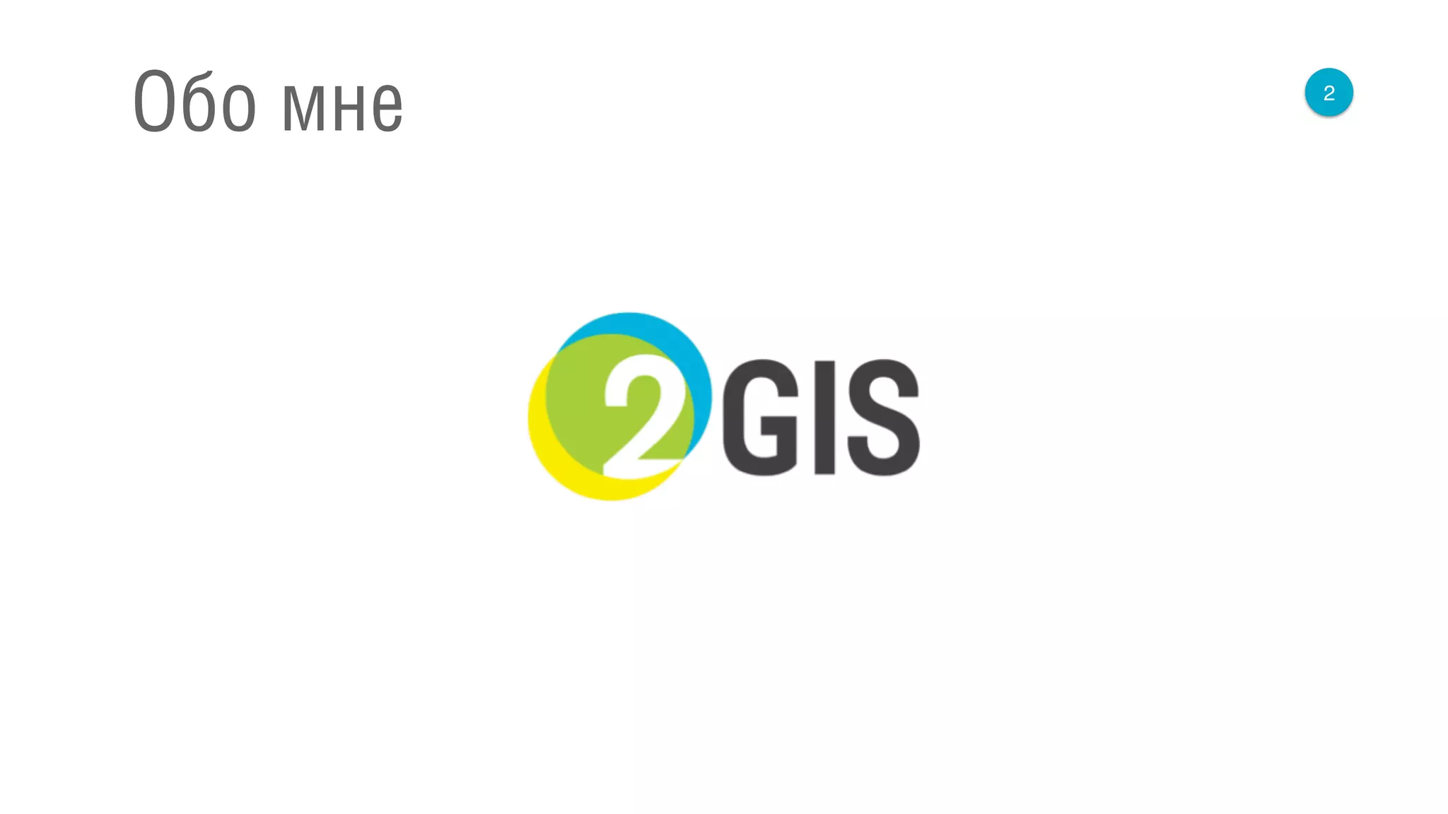 2
Обо мне
 