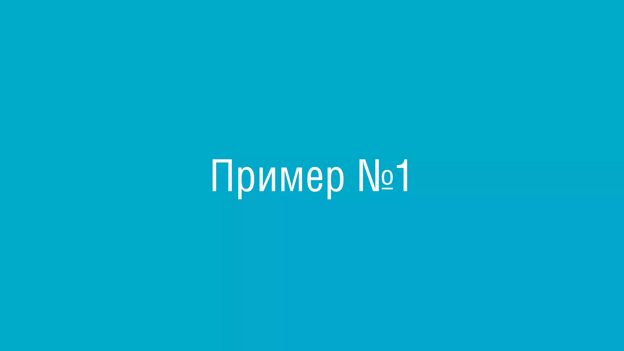 Пример №1
 