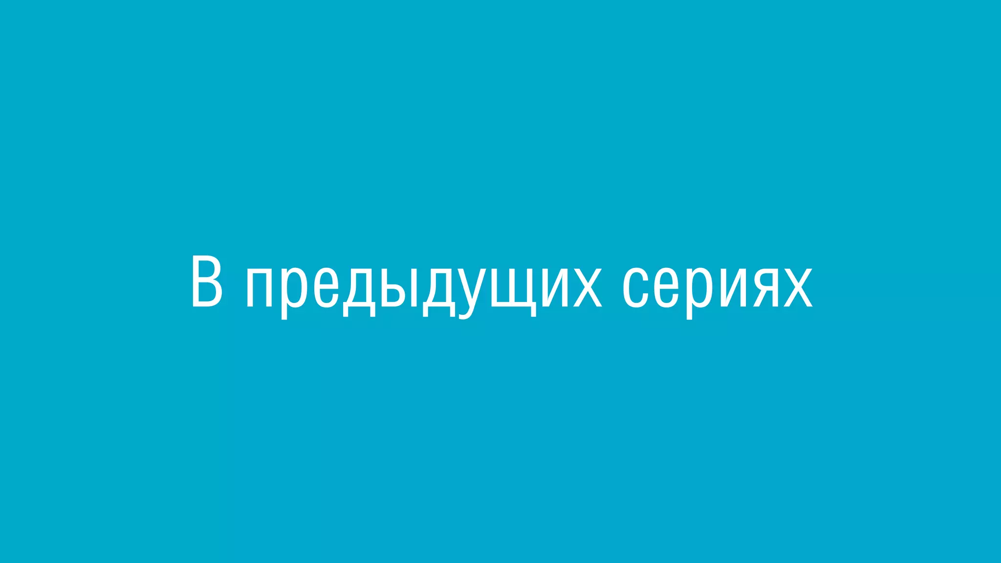 В предыдущих сериях
 