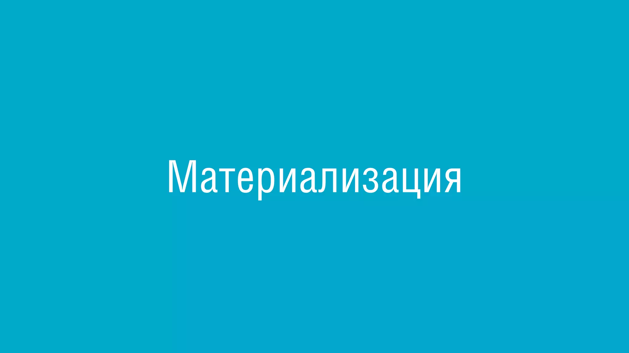 Материализация
 