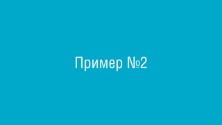 Пример №2
 