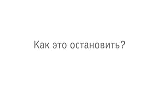 Как это остановить?
 