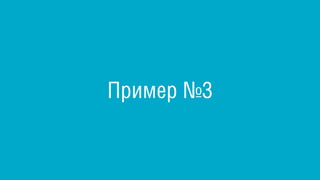 Пример №3
 