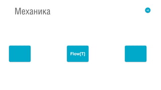 46
Механика
Flow[T]
 