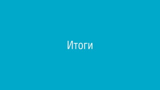 Итоги
 
