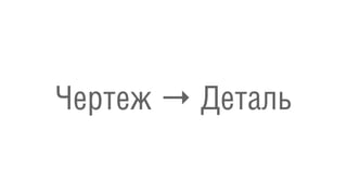 Чертеж → Деталь
 