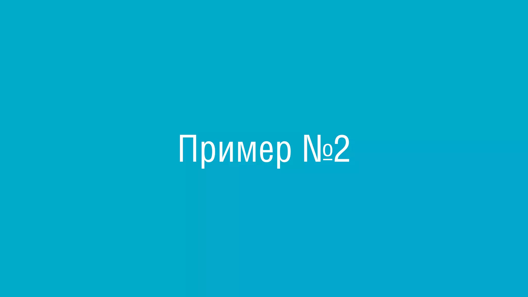 Пример №2
 