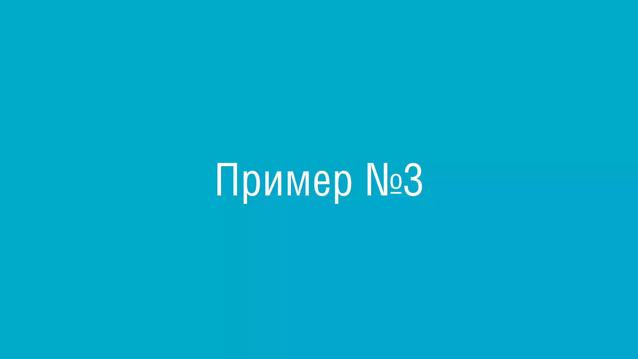 Пример №3
 