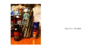 DCの中で⼀息の飲料
 
