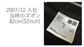 2007/12 ⼊社
当時のズボン
82cm(32inch)
 