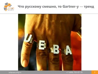 solarsecurity.ru +7 (499) 755-07-70
Что русскому смешно, то Gartner-у — тренд
2
 