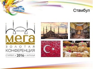 Antalia-2016-Oriflame