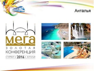 Antalia-2016-Oriflame