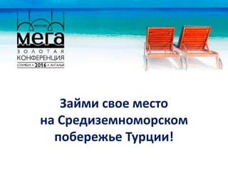Займи свое место
на Средиземноморском
побережье Турции!
 