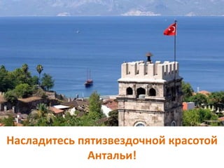 Насладитесь пятизвездочной красотой
Антальи!
 