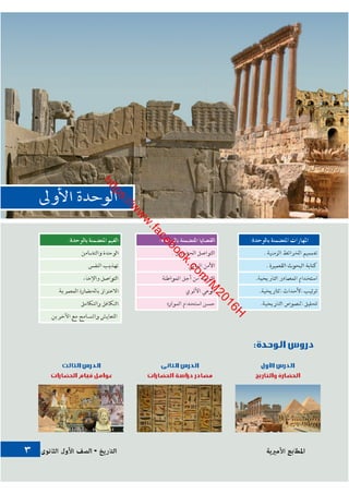 كتاب التاريخ للصف الاول الثانوى الحديث 2016
