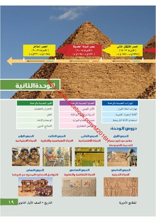 كتاب التاريخ للصف الاول الثانوى الحديث 2016