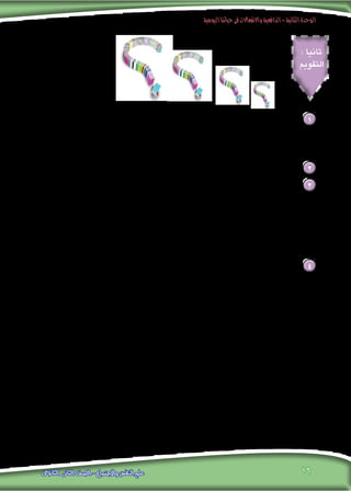 ‫اليومية‬‫حياتنا‬‫فى‬‫واالنفعاالت‬‫الدافعية‬-‫الثانية‬‫الوحدة‬
16‫الثانوى‬ ‫الثانى‬ ‫الصف‬ - ‫واالجتماع‬ ‫النفس‬ ‫علم‬
: ‫ثانيا‬
‫التقومي‬
: ‫التالية‬ ‫املفاهيم‬ ‫عرف‬ 1
. ‫أ.الدافع‬
.‫ب.احلاجة‬
.‫العبارة‬ ‫هذه‬ ‫حلل‬ ...‫والباعث‬ ‫واحلافز‬ ‫احلاجة‬ : ‫مثل‬ ‫األخرى‬ ‫املفاهيم‬ ‫من‬ ‫بالعديد‬ ‫الدافع‬ ‫مفهوم‬ ‫يترنبط‬ 2
:‫التعليل‬ ‫مع‬ ‫خطأ‬ ‫وأيها‬ ‫صحيح‬ ‫التالية‬ ‫العبارات‬ ‫من‬ ‫أي‬ 3
.‫لإلنسان‬ ‫الفوائد‬ ‫من‬ ‫العديد‬ ‫الدوافع‬ ‫حتقق‬ .‫أ‬
.‫الفسيولوجية‬ ‫بالدوافع‬ ‫العضوية‬ ‫الدوافع‬ ‫تسمى‬ .‫ب‬
.‫دورى‬ ‫بشكل‬ ‫الفسيولوجية‬ ‫الفطرية‬ ‫الدوافع‬ ‫حتدث‬ .‫جـ‬
.‫الدافع‬ ‫إلرضاء‬ ‫املبذول‬ ‫اجلهد‬ ‫مع‬ ‫ا‬ً‫ي‬‫عكس‬ ‫الدافع‬ ‫قوة‬ ‫تتناسب‬ .‫د‬
:‫من‬ ‫كل‬ ‫بني‬ ‫ميز‬ 4
.‫اجتماعى‬ ‫طابع‬ ‫ذات‬ ‫الفسيولوجية‬ ‫والدوافع‬ ‫خالصة‬ ‫الفسيولوجية‬ ‫الدوافع‬ .‫أ‬
.‫الفردية‬ ‫والدوافع‬ ‫االجتماعية‬ ‫الدوافع‬ .‫ب‬
 